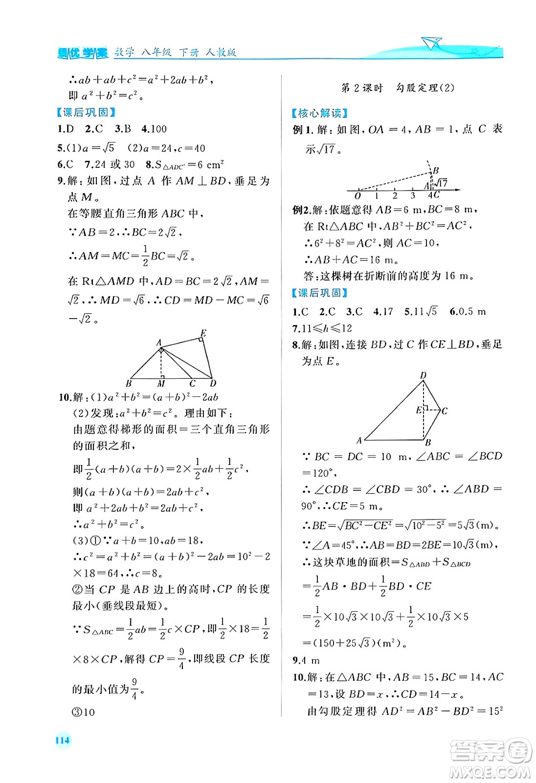 人民教育出版社2024年春績(jī)優(yōu)學(xué)案八年級(jí)數(shù)學(xué)下冊(cè)人教版答案