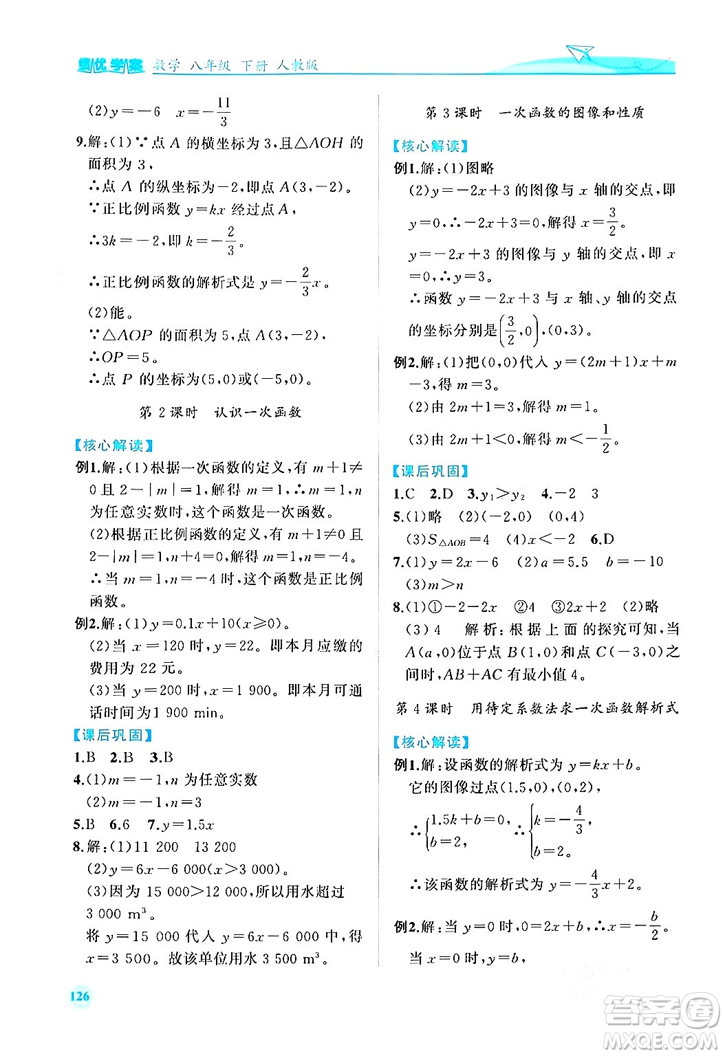 人民教育出版社2024年春績(jī)優(yōu)學(xué)案八年級(jí)數(shù)學(xué)下冊(cè)人教版答案