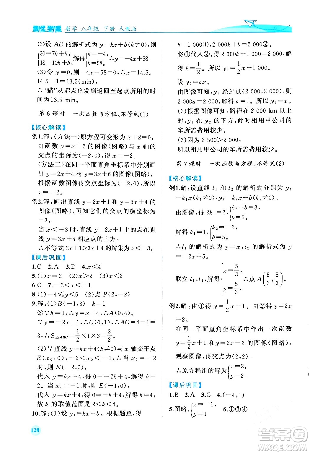 人民教育出版社2024年春績(jī)優(yōu)學(xué)案八年級(jí)數(shù)學(xué)下冊(cè)人教版答案