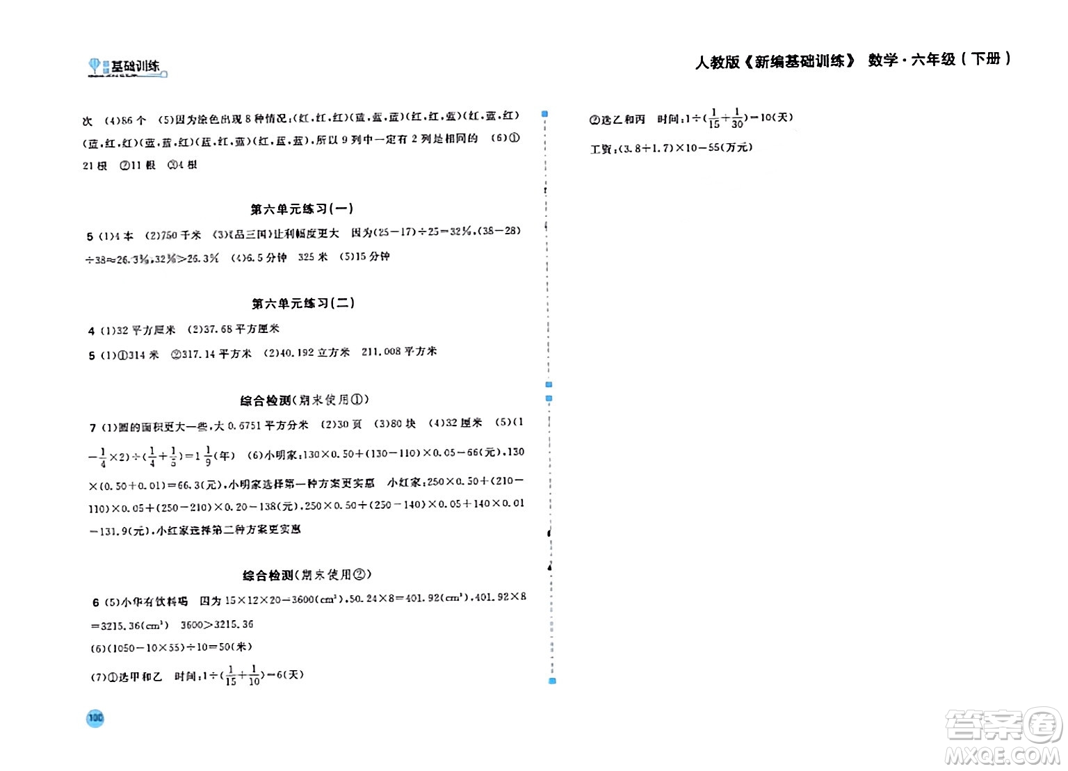 安徽少年兒童出版社2024年春新編基礎(chǔ)訓(xùn)練六年級數(shù)學(xué)下冊人教版答案