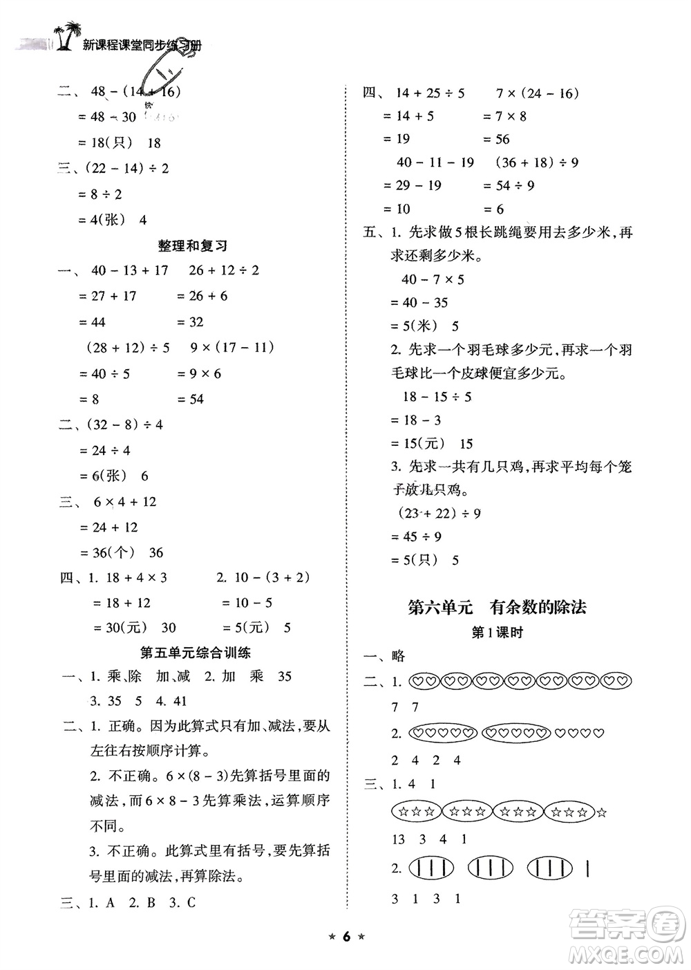 海南出版社2024年春新課程課堂同步練習(xí)冊(cè)二年級(jí)數(shù)學(xué)下冊(cè)人教版參考答案