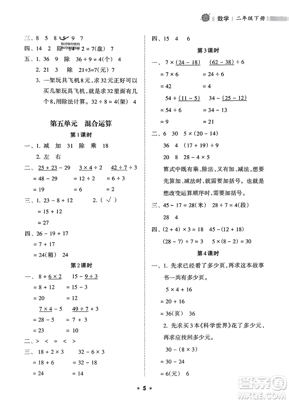 海南出版社2024年春新課程課堂同步練習(xí)冊(cè)二年級(jí)數(shù)學(xué)下冊(cè)人教版參考答案