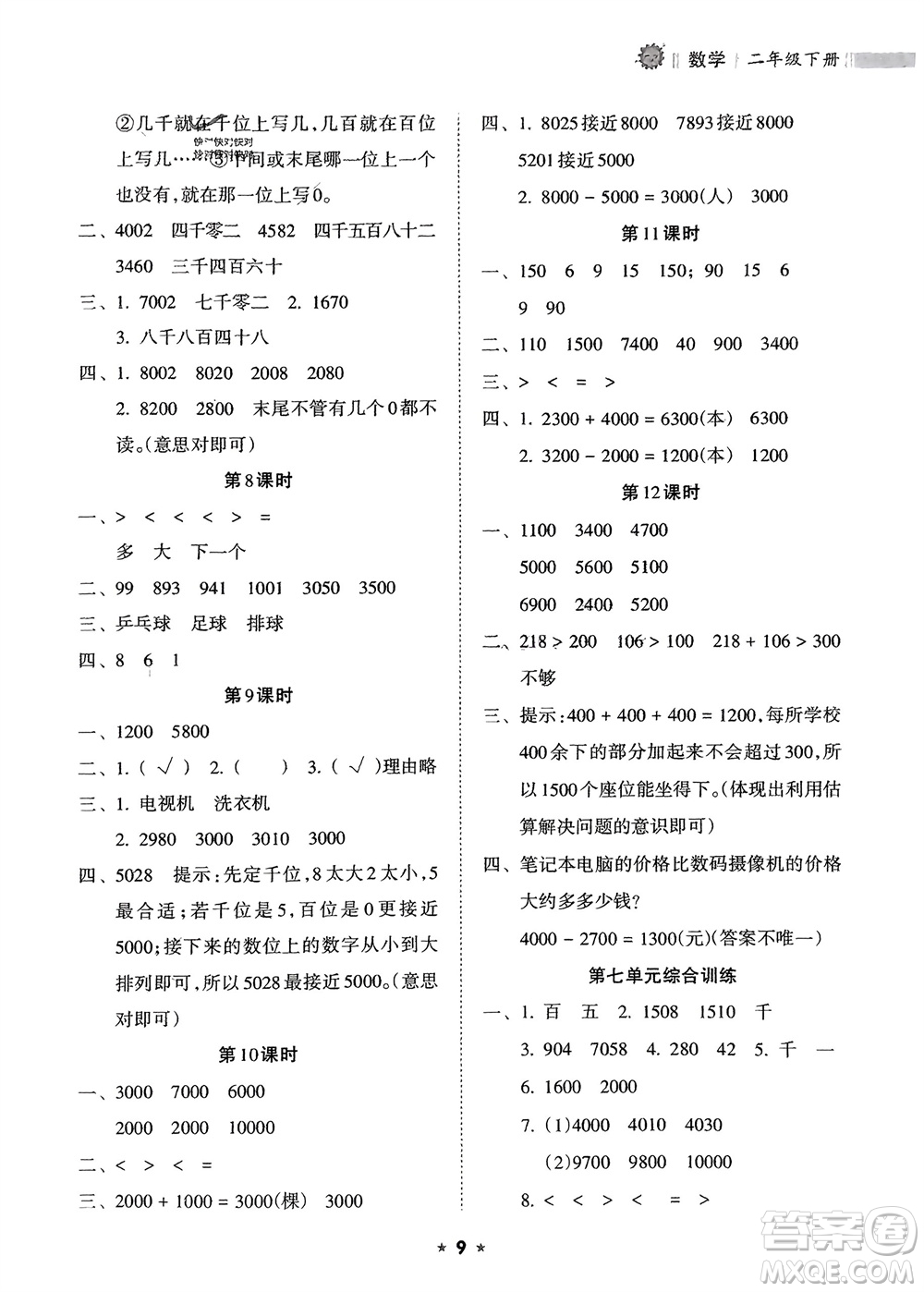 海南出版社2024年春新課程課堂同步練習(xí)冊(cè)二年級(jí)數(shù)學(xué)下冊(cè)人教版參考答案