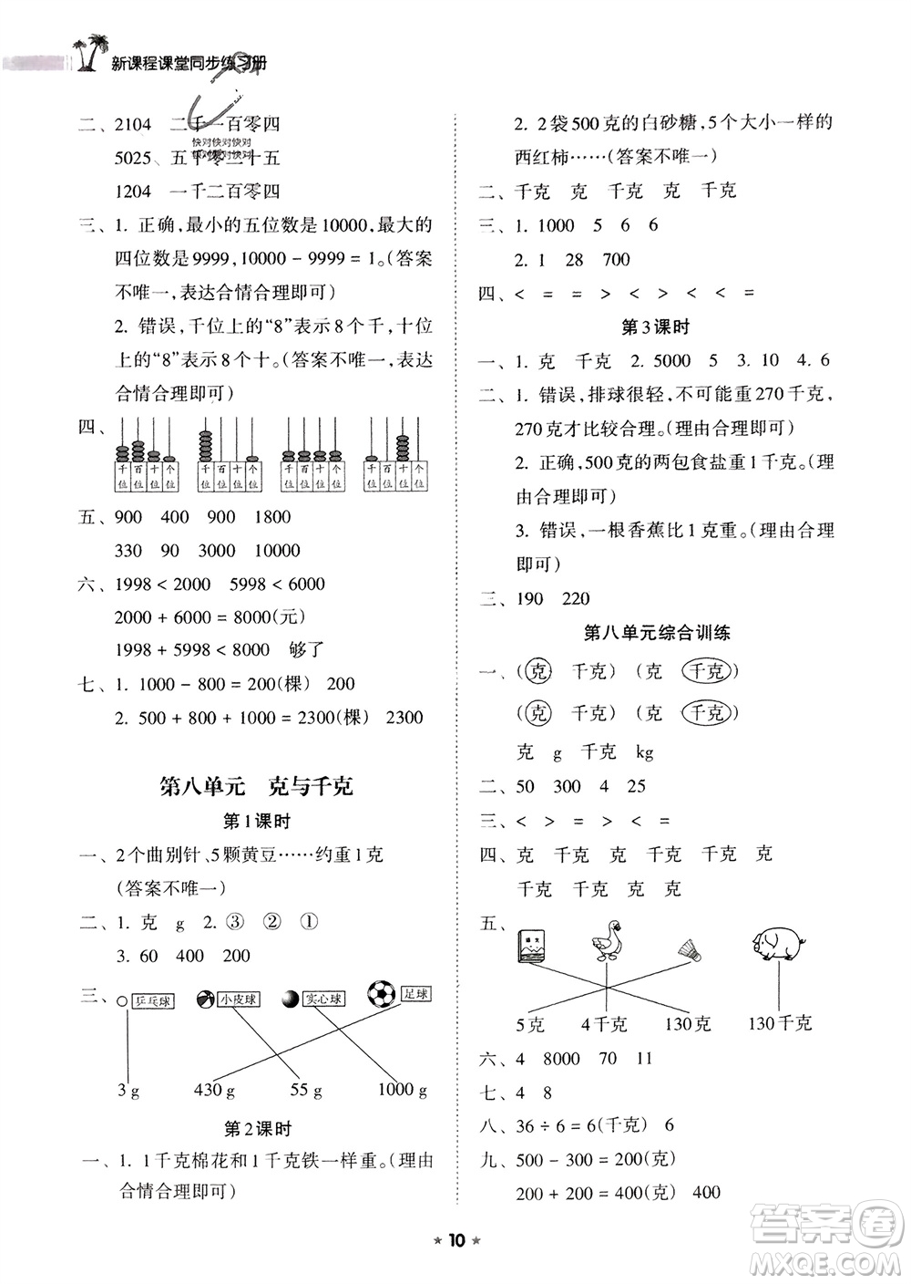 海南出版社2024年春新課程課堂同步練習(xí)冊(cè)二年級(jí)數(shù)學(xué)下冊(cè)人教版參考答案