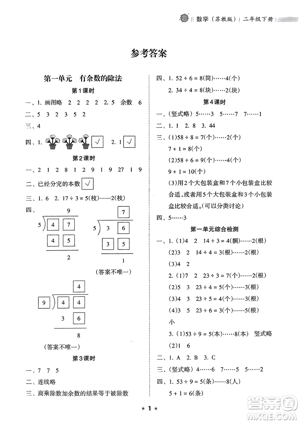 海南出版社2024年春新課程課堂同步練習冊二年級數學下冊蘇教版參考答案