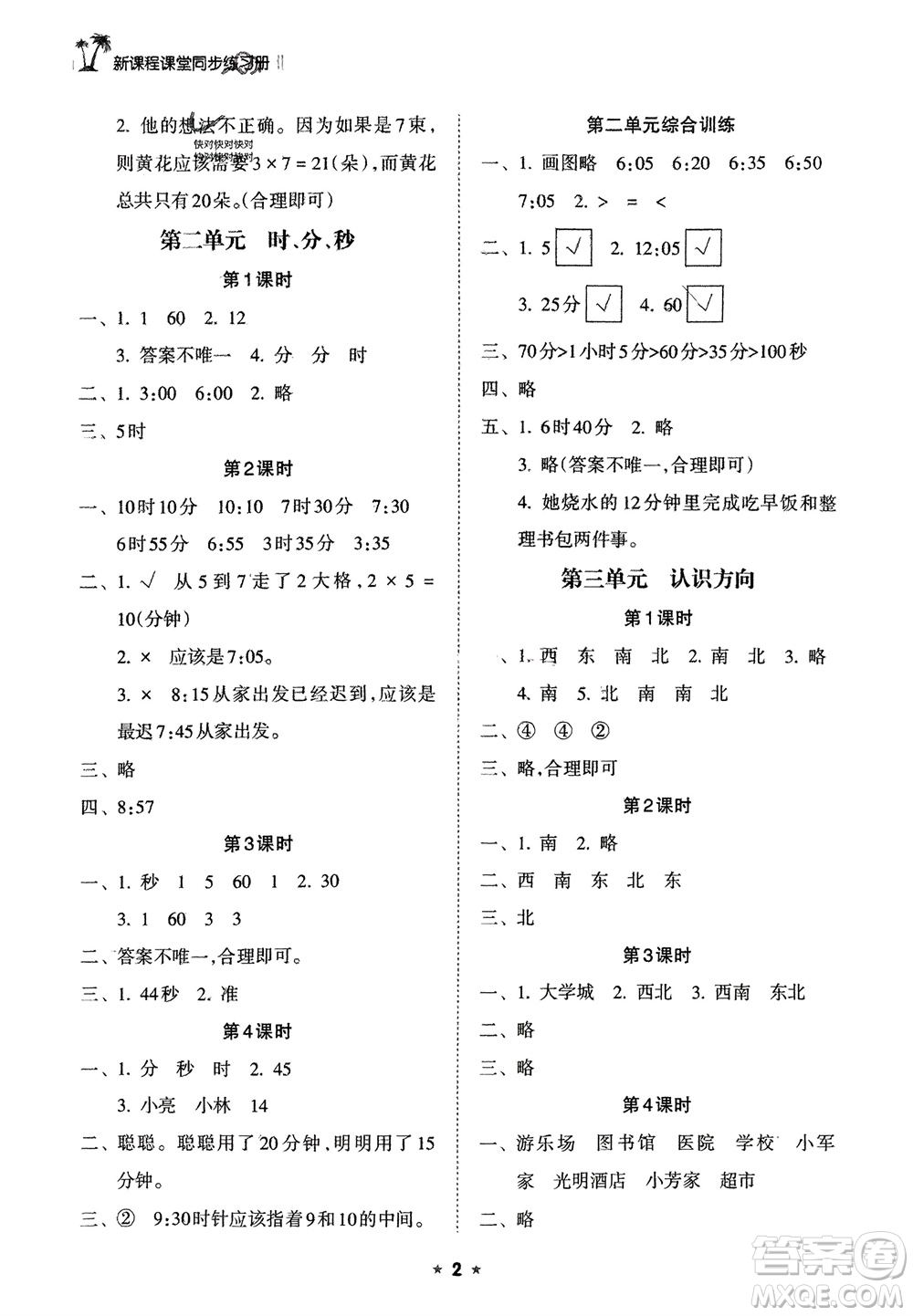 海南出版社2024年春新課程課堂同步練習冊二年級數學下冊蘇教版參考答案