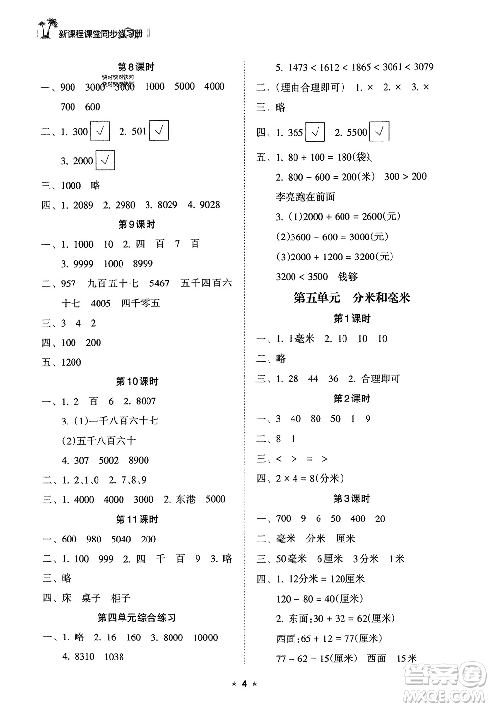 海南出版社2024年春新課程課堂同步練習冊二年級數學下冊蘇教版參考答案