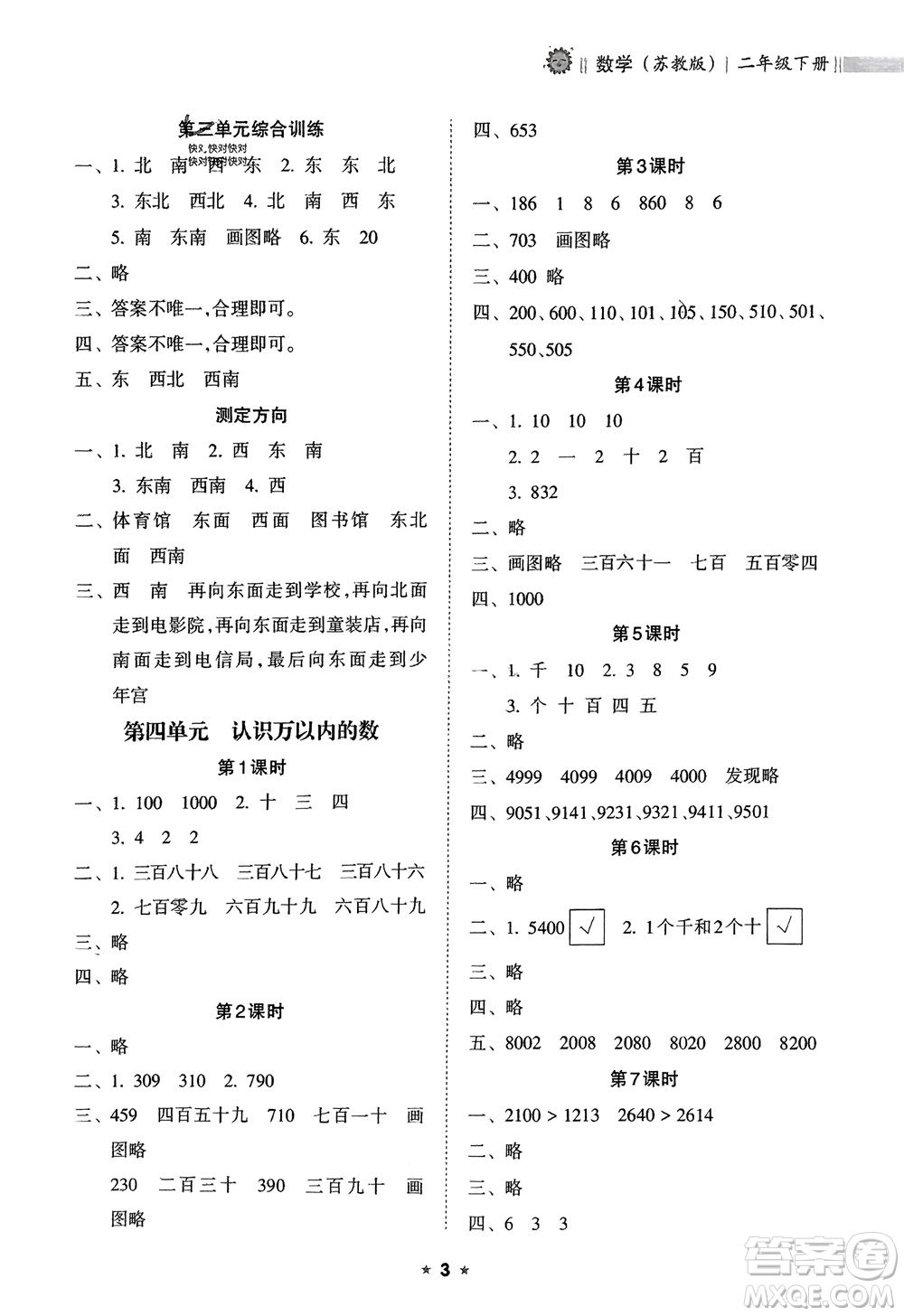 海南出版社2024年春新課程課堂同步練習冊二年級數學下冊蘇教版參考答案