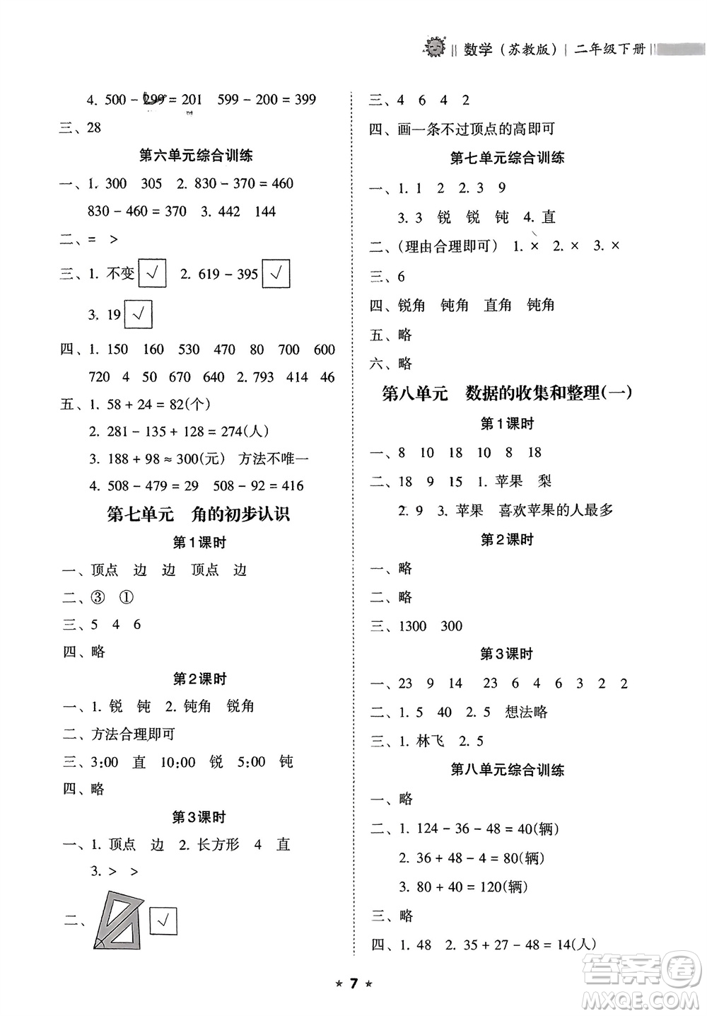 海南出版社2024年春新課程課堂同步練習冊二年級數學下冊蘇教版參考答案