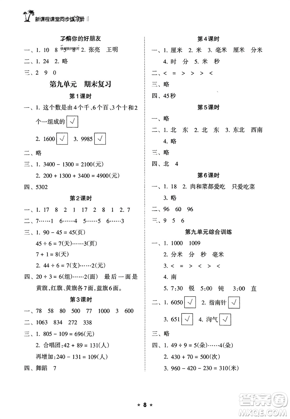 海南出版社2024年春新課程課堂同步練習冊二年級數學下冊蘇教版參考答案