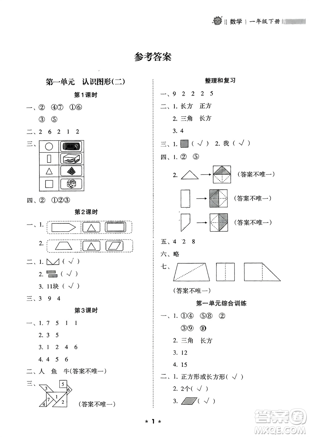 海南出版社2024年春新課程課堂同步練習(xí)冊一年級數(shù)學(xué)下冊人教版參考答案