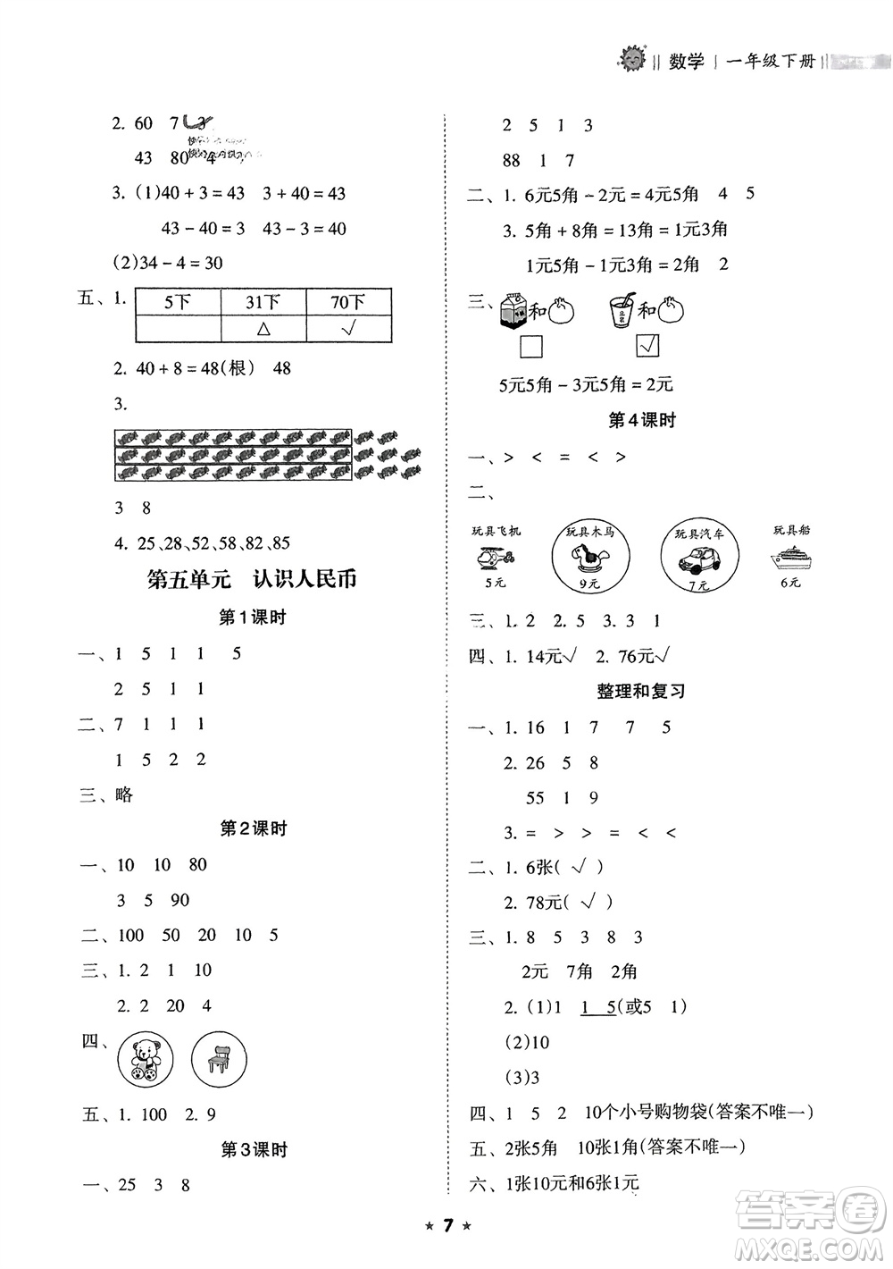 海南出版社2024年春新課程課堂同步練習(xí)冊一年級數(shù)學(xué)下冊人教版參考答案