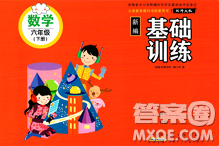 安徽少年兒童出版社2024年春新編基礎訓練六年級數學下冊北師大版答案