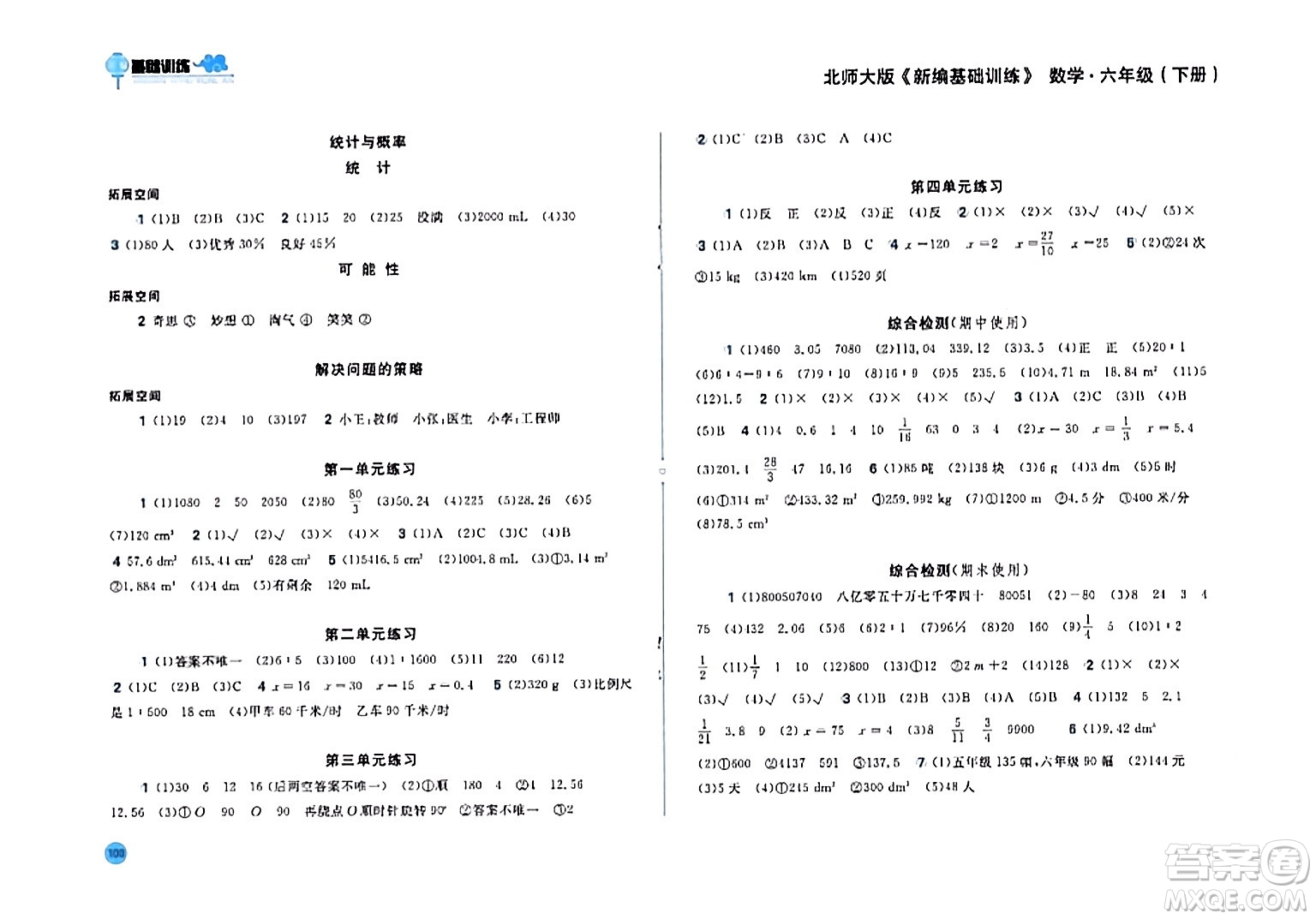 安徽少年兒童出版社2024年春新編基礎訓練六年級數學下冊北師大版答案