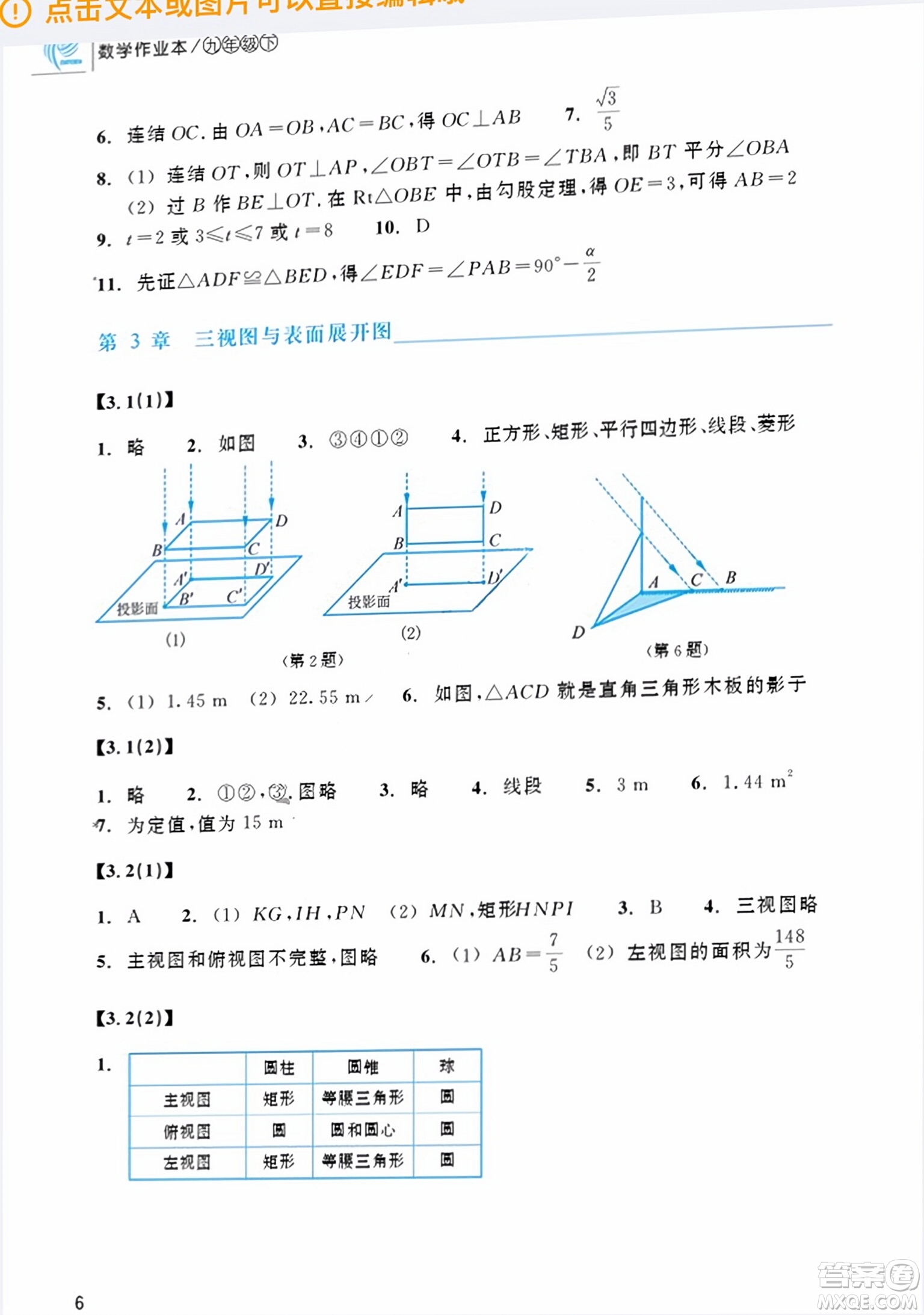 浙江教育出版社2024年春數(shù)學作業(yè)本九年級數(shù)學下冊浙教版答案