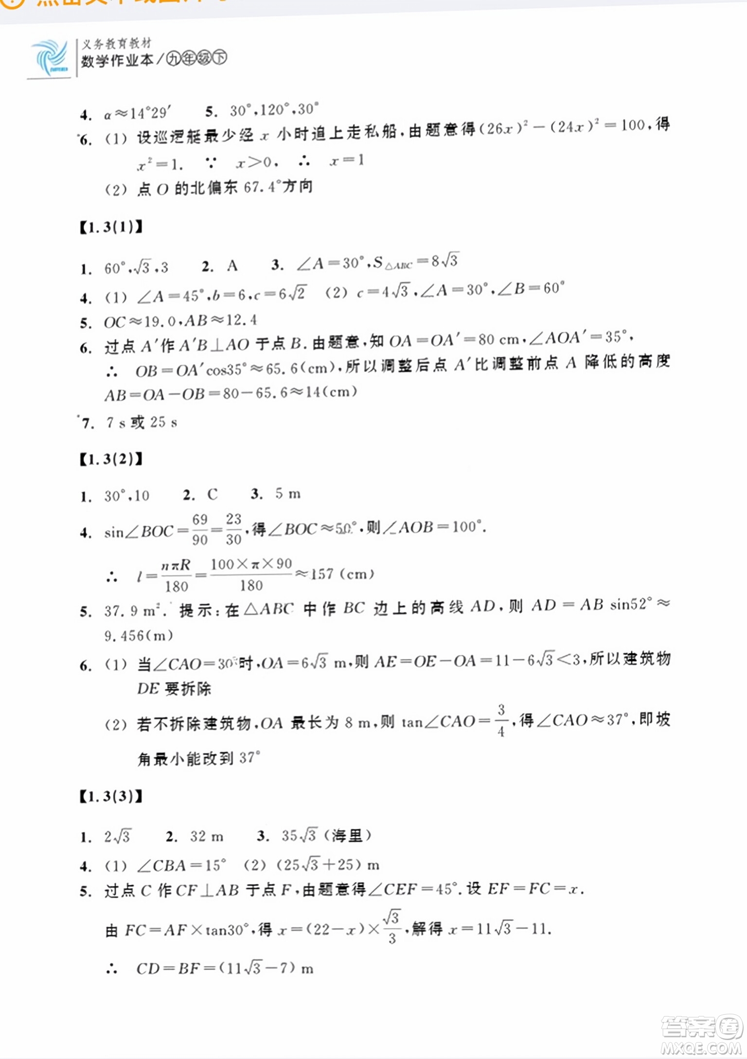 浙江教育出版社2024年春數(shù)學作業(yè)本九年級數(shù)學下冊浙教版答案