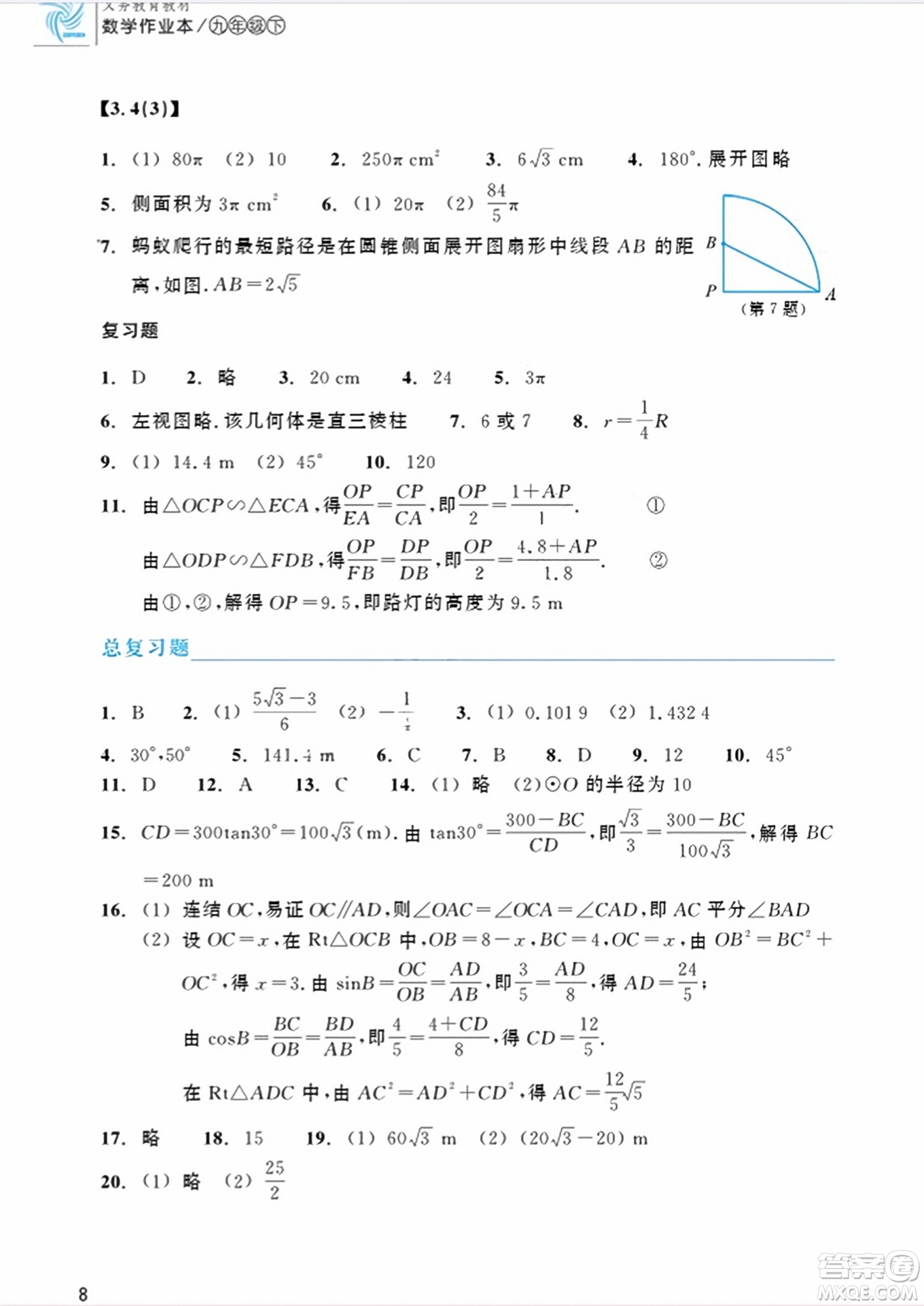 浙江教育出版社2024年春數(shù)學作業(yè)本九年級數(shù)學下冊浙教版答案