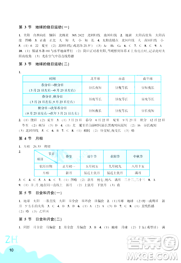 浙江教育出版社2024年春科學作業(yè)本七年級科學下冊浙教版答案