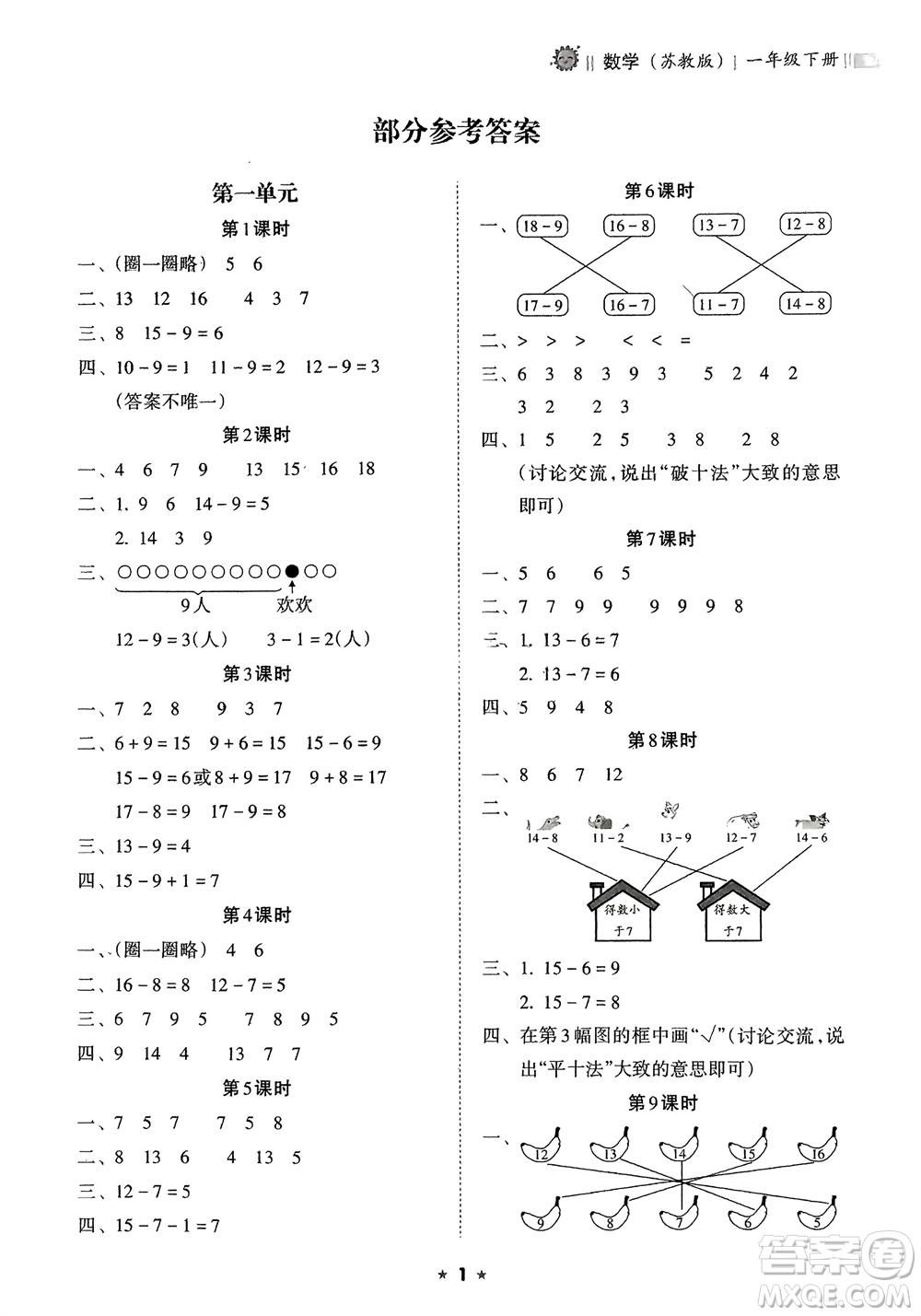 海南出版社2024年春新課程課堂同步練習(xí)冊一年級數(shù)學(xué)下冊蘇教版參考答案