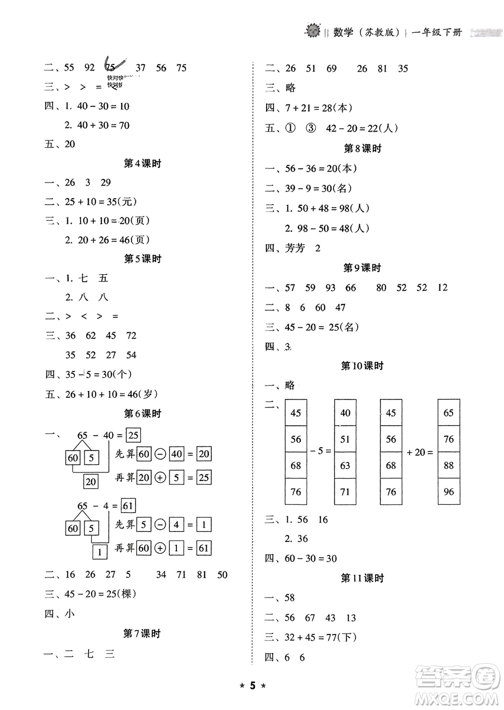 海南出版社2024年春新課程課堂同步練習(xí)冊一年級數(shù)學(xué)下冊蘇教版參考答案