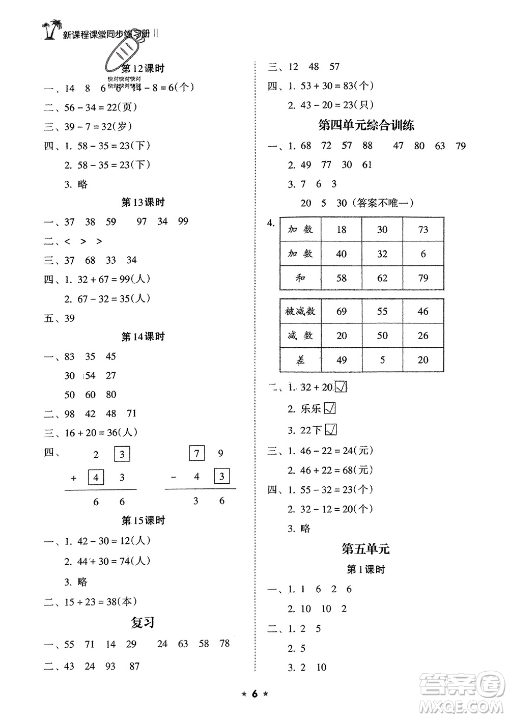 海南出版社2024年春新課程課堂同步練習(xí)冊一年級數(shù)學(xué)下冊蘇教版參考答案