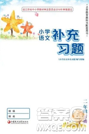 江蘇鳳凰教育出版社2024年春季小學(xué)語文補充習(xí)題二年級下冊人教版參考答案