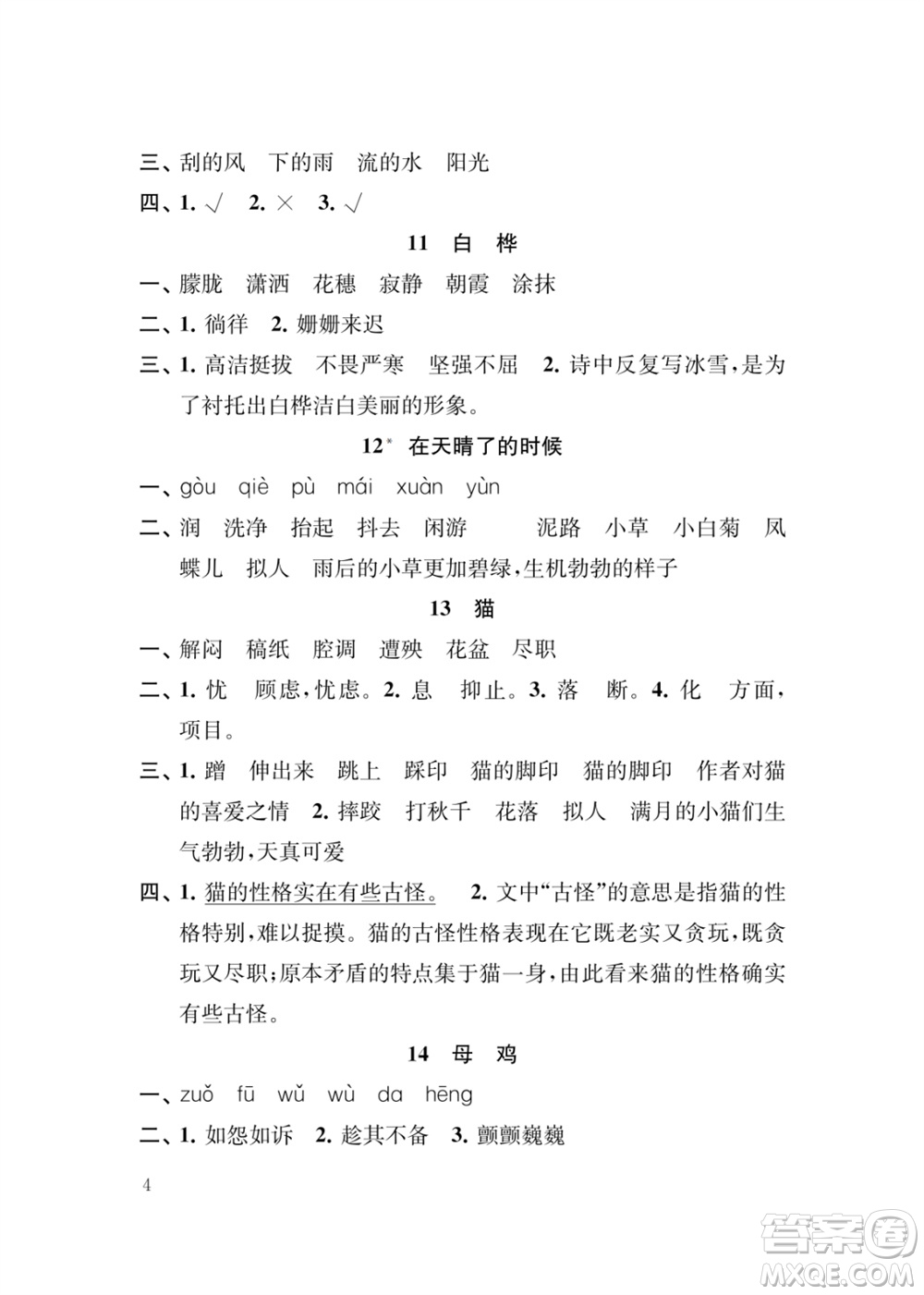 江蘇鳳凰教育出版社2024年春季小學語文新補充習題四年級下冊人教版參考答案