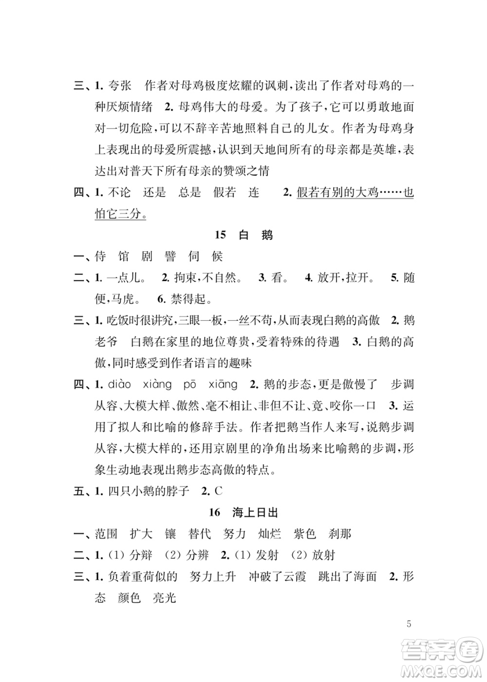 江蘇鳳凰教育出版社2024年春季小學語文新補充習題四年級下冊人教版參考答案