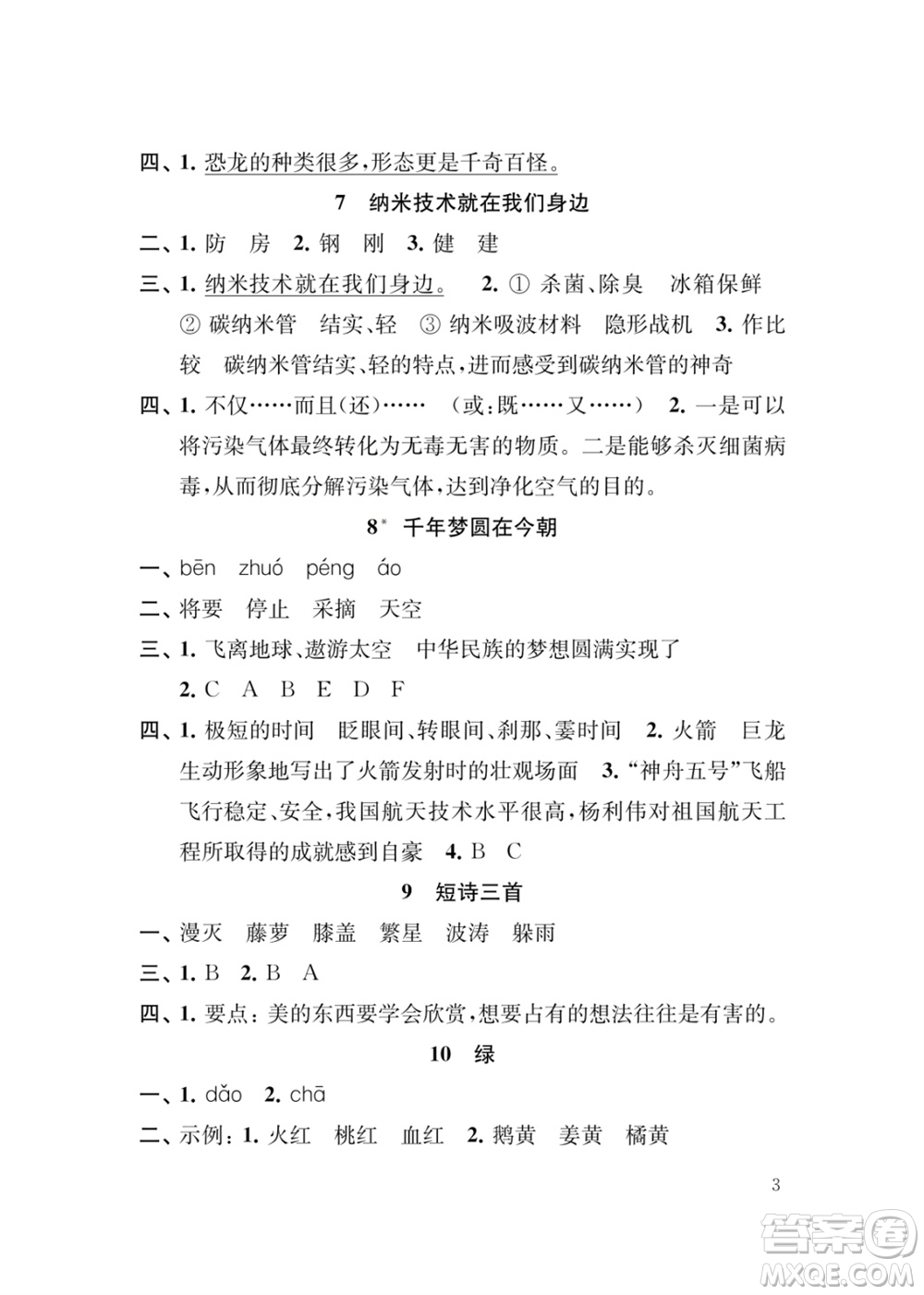 江蘇鳳凰教育出版社2024年春季小學語文新補充習題四年級下冊人教版參考答案