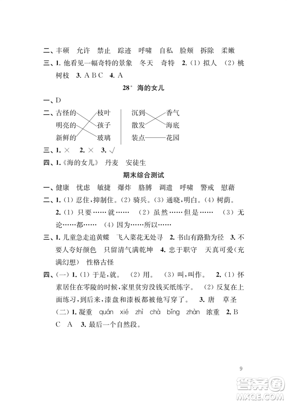 江蘇鳳凰教育出版社2024年春季小學語文新補充習題四年級下冊人教版參考答案