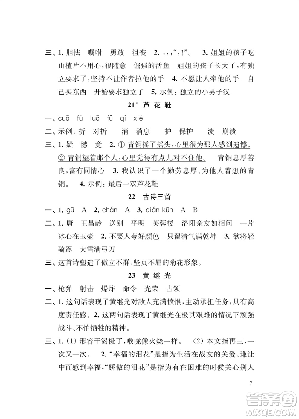 江蘇鳳凰教育出版社2024年春季小學語文新補充習題四年級下冊人教版參考答案