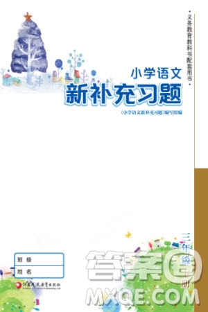 江蘇鳳凰教育出版社2024年春季小學(xué)語(yǔ)文新補(bǔ)充習(xí)題三年級(jí)下冊(cè)人教版參考答案