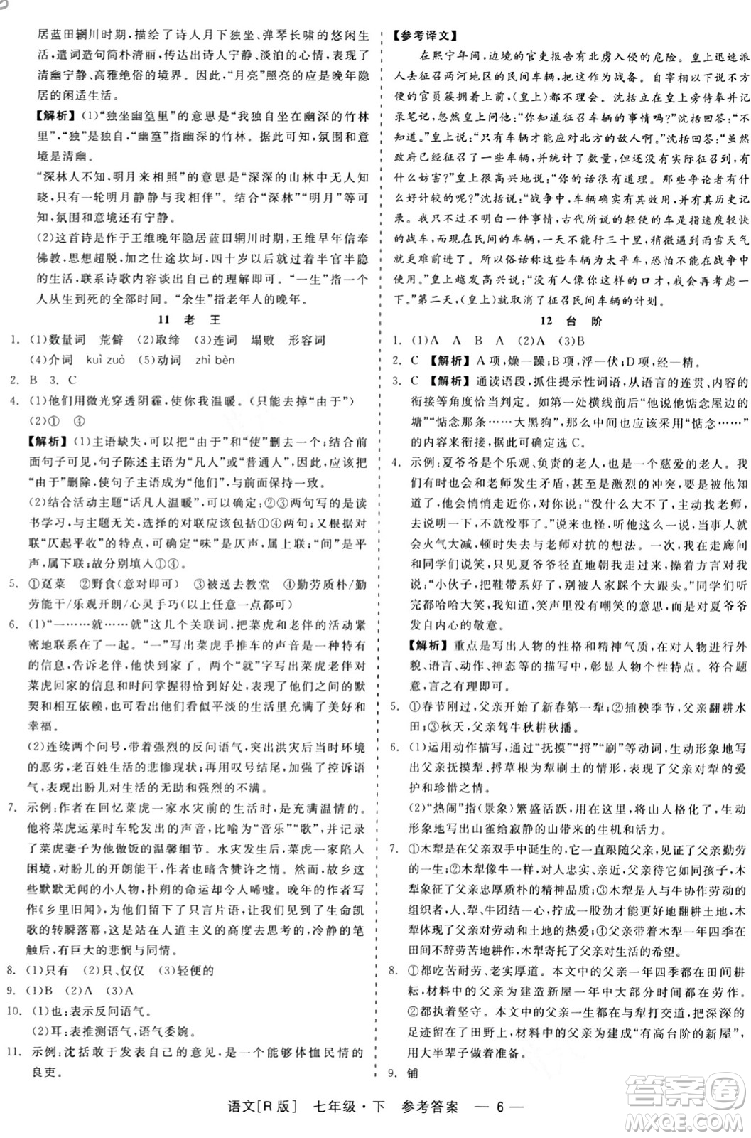 浙江工商大學(xué)出版社2024年春精彩練習(xí)就練這一本七年級語文下冊人教版答案