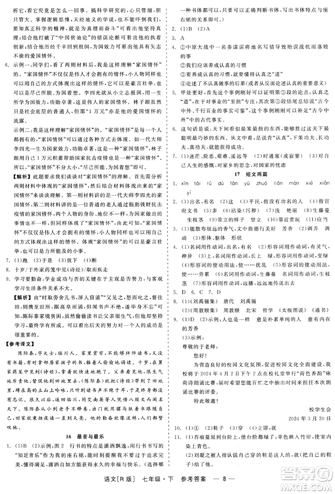 浙江工商大學(xué)出版社2024年春精彩練習(xí)就練這一本七年級語文下冊人教版答案