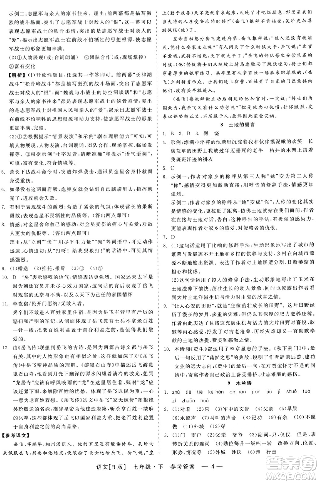 浙江工商大學(xué)出版社2024年春精彩練習(xí)就練這一本七年級語文下冊人教版答案