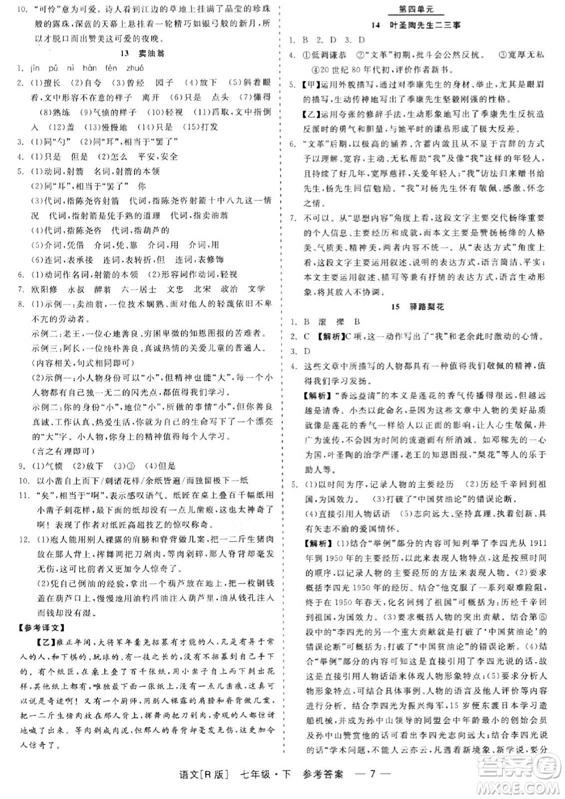 浙江工商大學(xué)出版社2024年春精彩練習(xí)就練這一本七年級語文下冊人教版答案