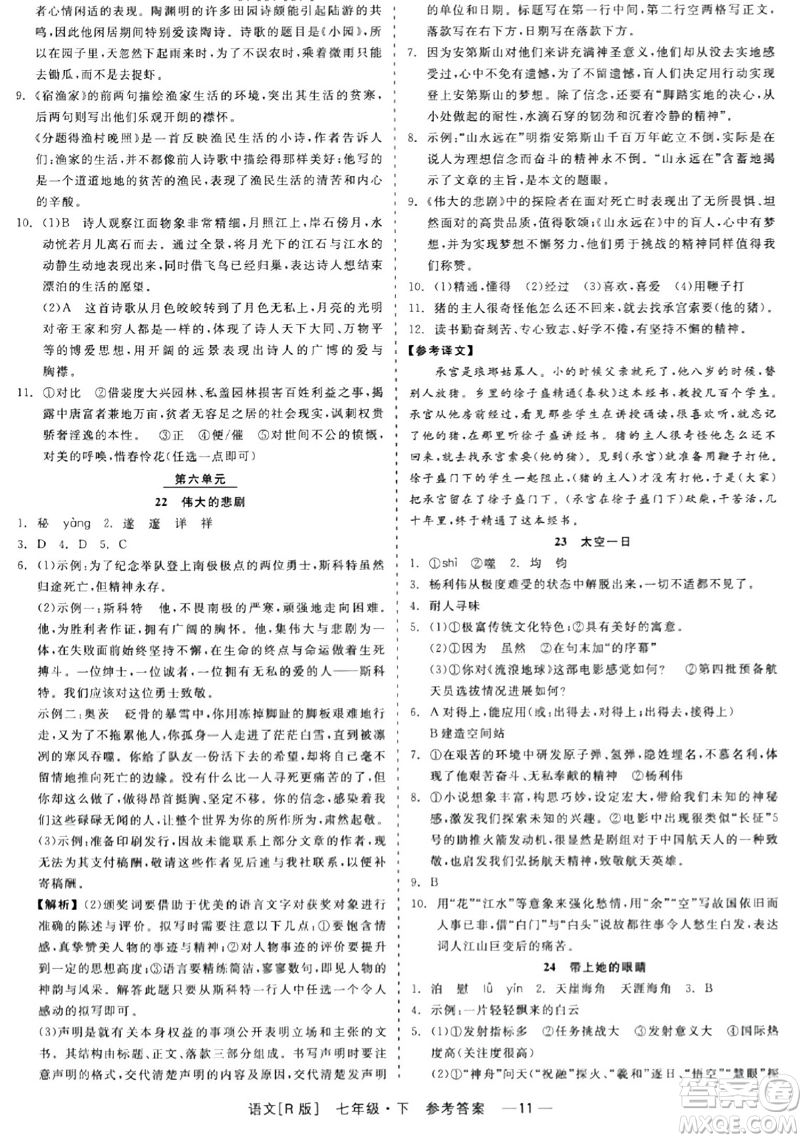 浙江工商大學(xué)出版社2024年春精彩練習(xí)就練這一本七年級語文下冊人教版答案