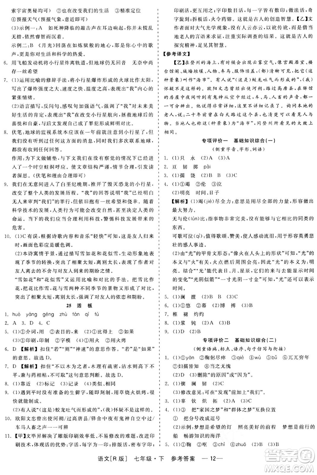 浙江工商大學(xué)出版社2024年春精彩練習(xí)就練這一本七年級語文下冊人教版答案