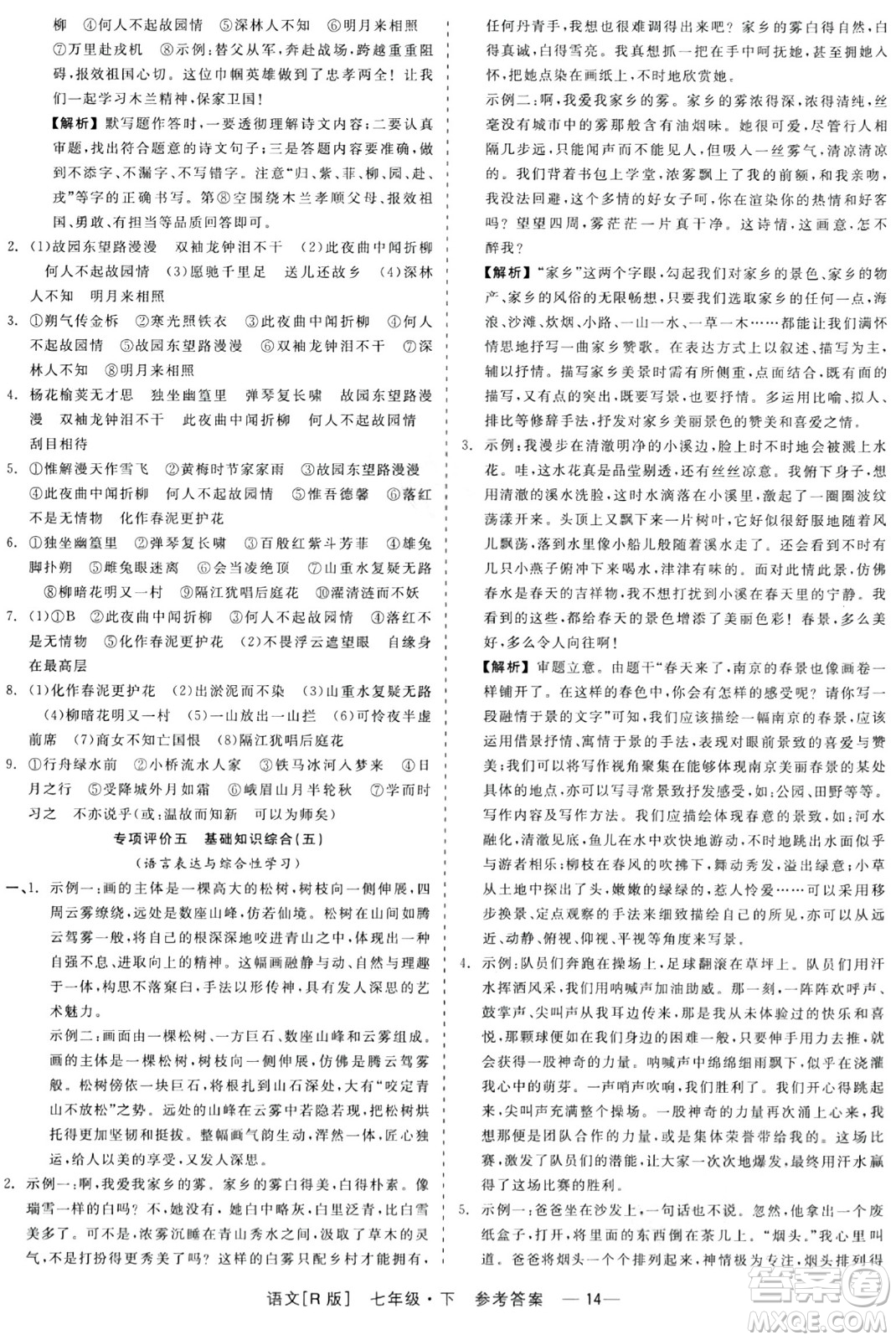 浙江工商大學(xué)出版社2024年春精彩練習(xí)就練這一本七年級語文下冊人教版答案