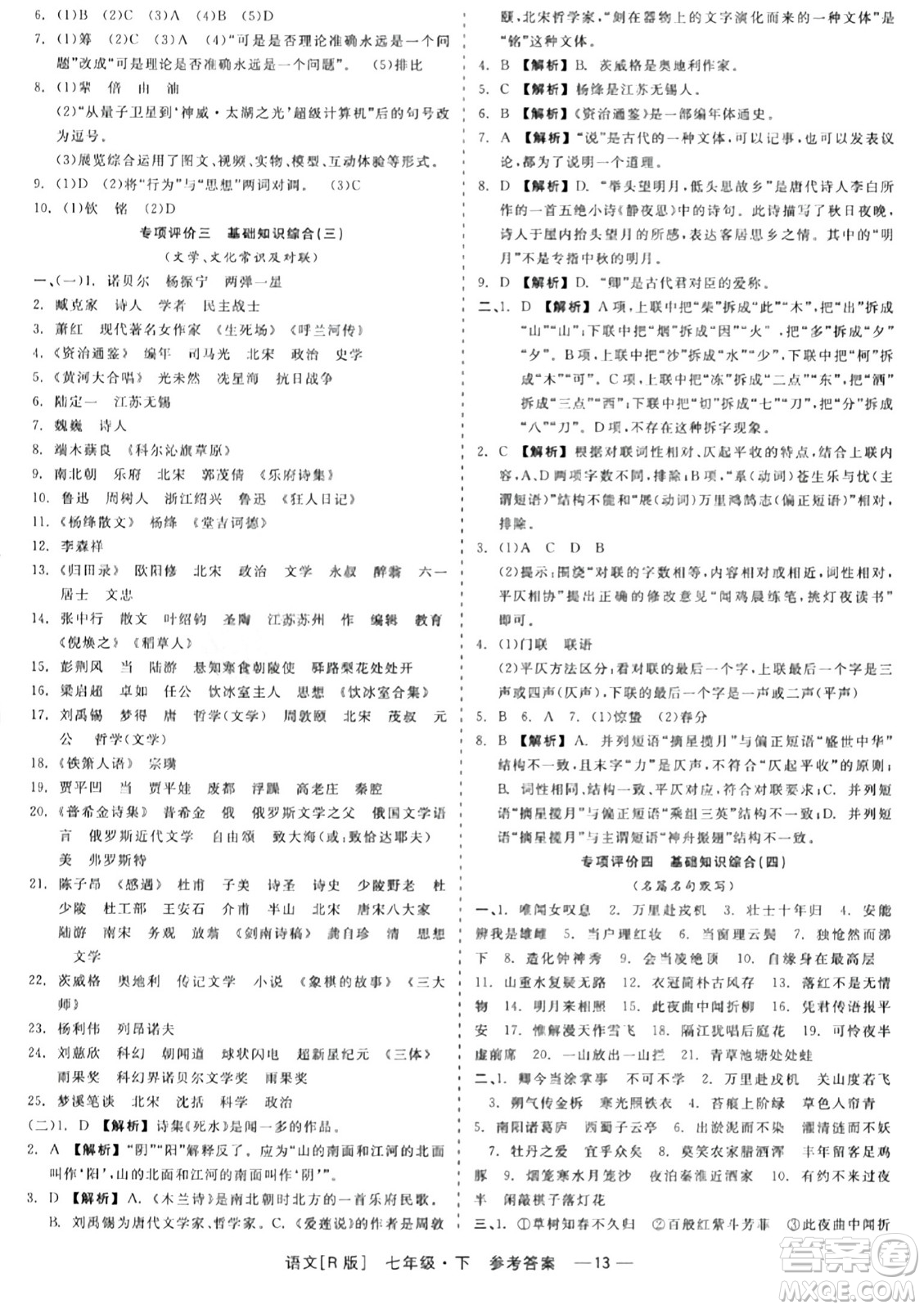 浙江工商大學(xué)出版社2024年春精彩練習(xí)就練這一本七年級語文下冊人教版答案