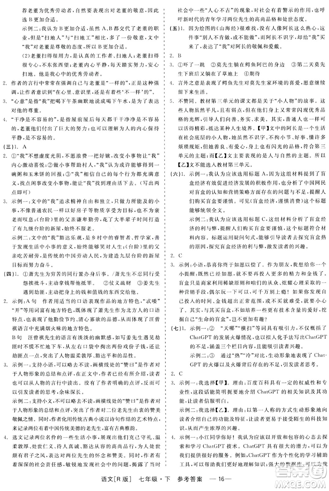 浙江工商大學(xué)出版社2024年春精彩練習(xí)就練這一本七年級語文下冊人教版答案