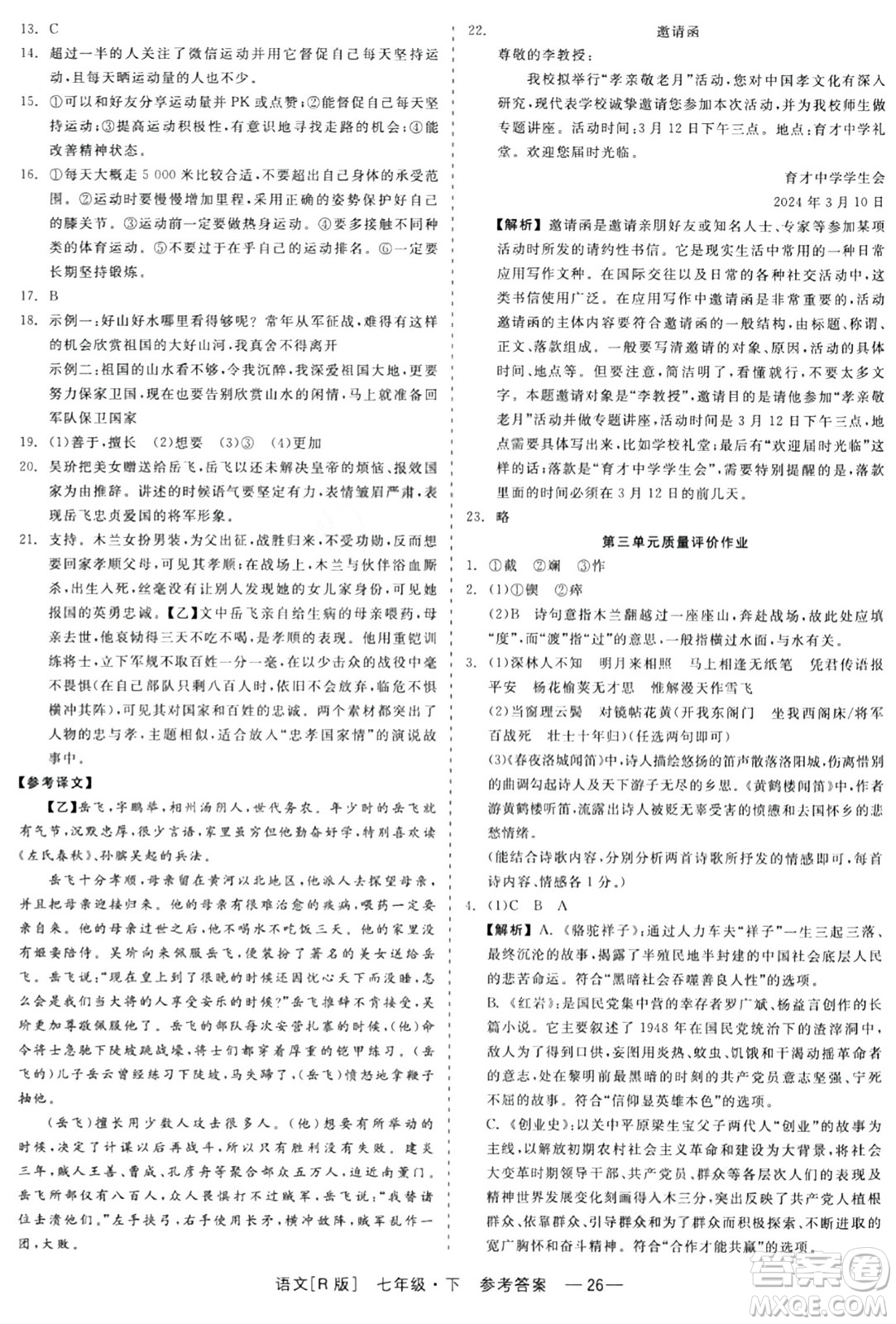 浙江工商大學(xué)出版社2024年春精彩練習(xí)就練這一本七年級語文下冊人教版答案