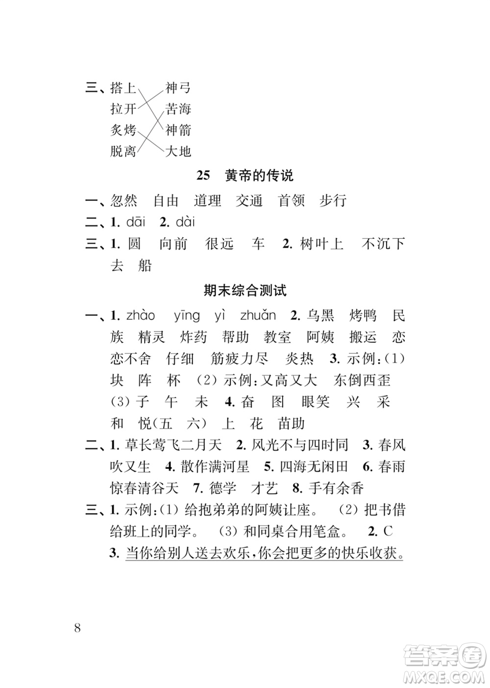 江蘇鳳凰教育出版社2024年春季小學(xué)語(yǔ)文新補(bǔ)充習(xí)題二年級(jí)下冊(cè)人教版參考答案