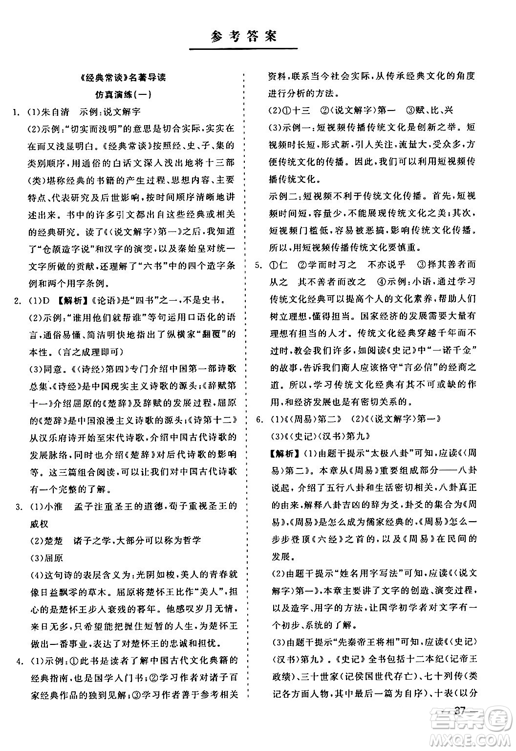 浙江工商大學(xué)出版社2024年春精彩練習(xí)就練這一本八年級語文下冊人教版答案