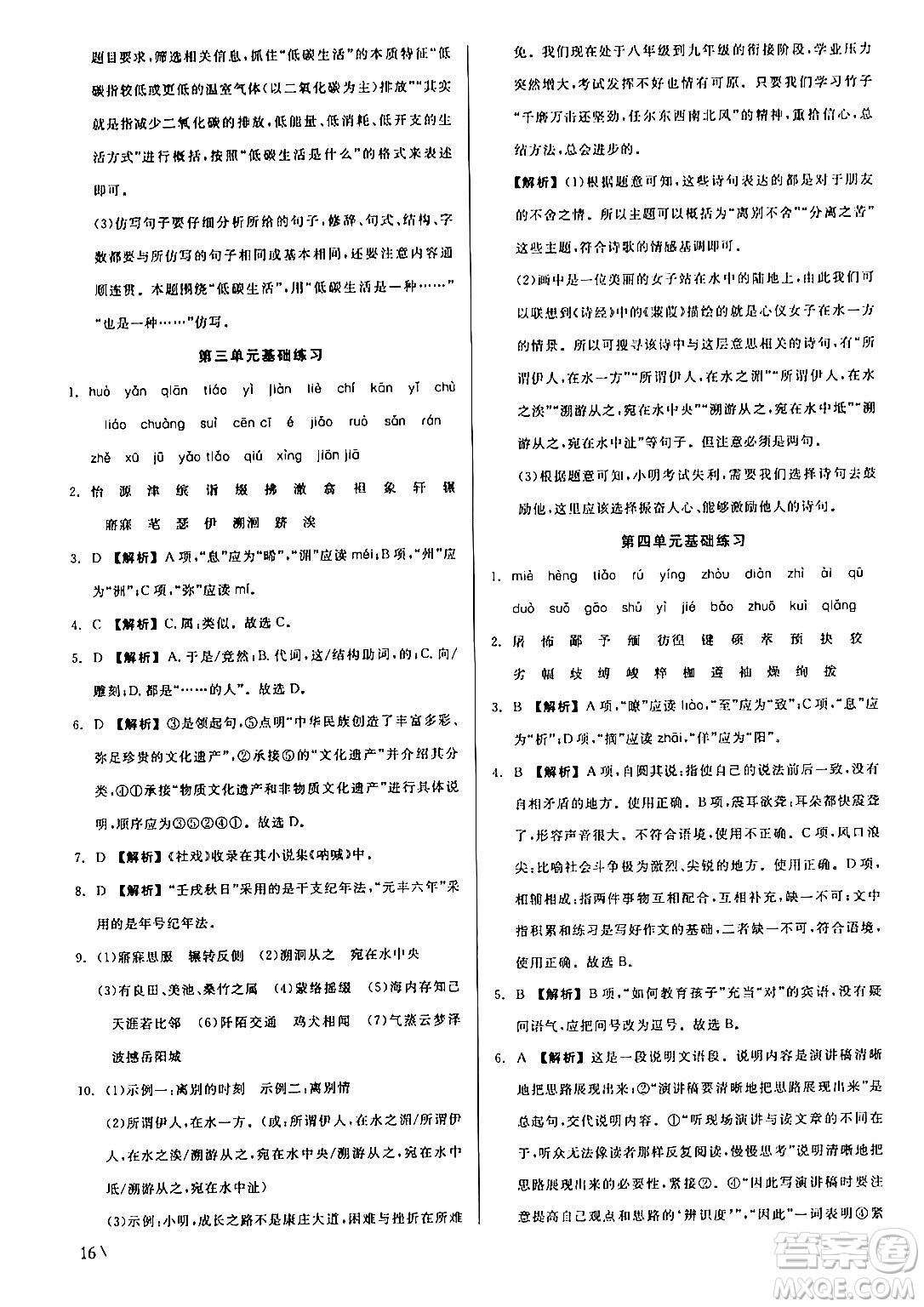 浙江工商大學(xué)出版社2024年春精彩練習(xí)就練這一本八年級語文下冊人教版答案