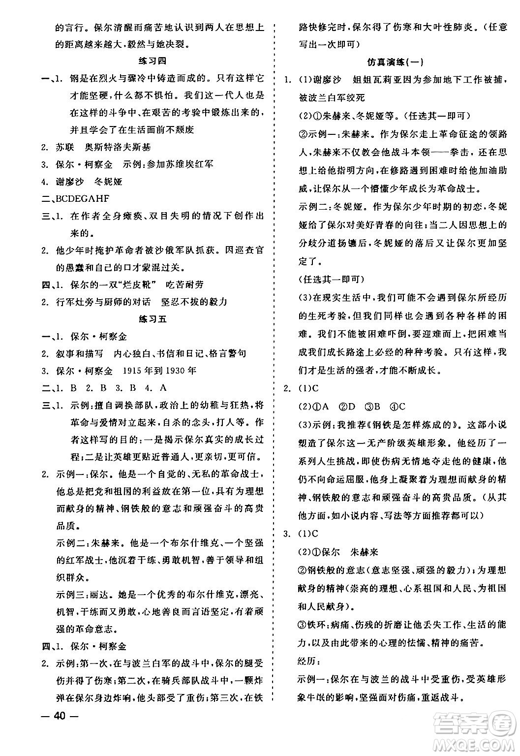 浙江工商大學(xué)出版社2024年春精彩練習(xí)就練這一本八年級語文下冊人教版答案