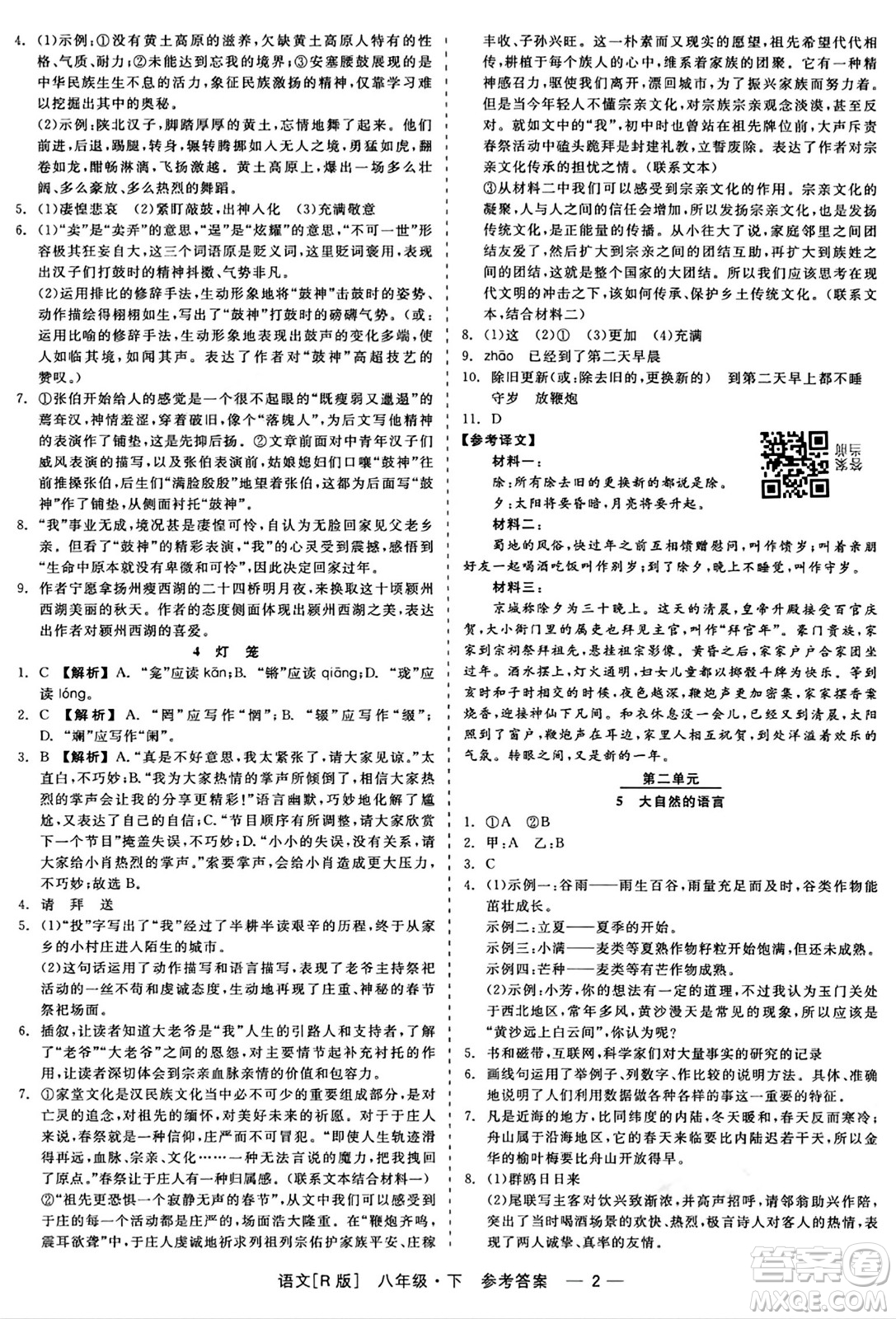 浙江工商大學(xué)出版社2024年春精彩練習(xí)就練這一本八年級語文下冊人教版答案