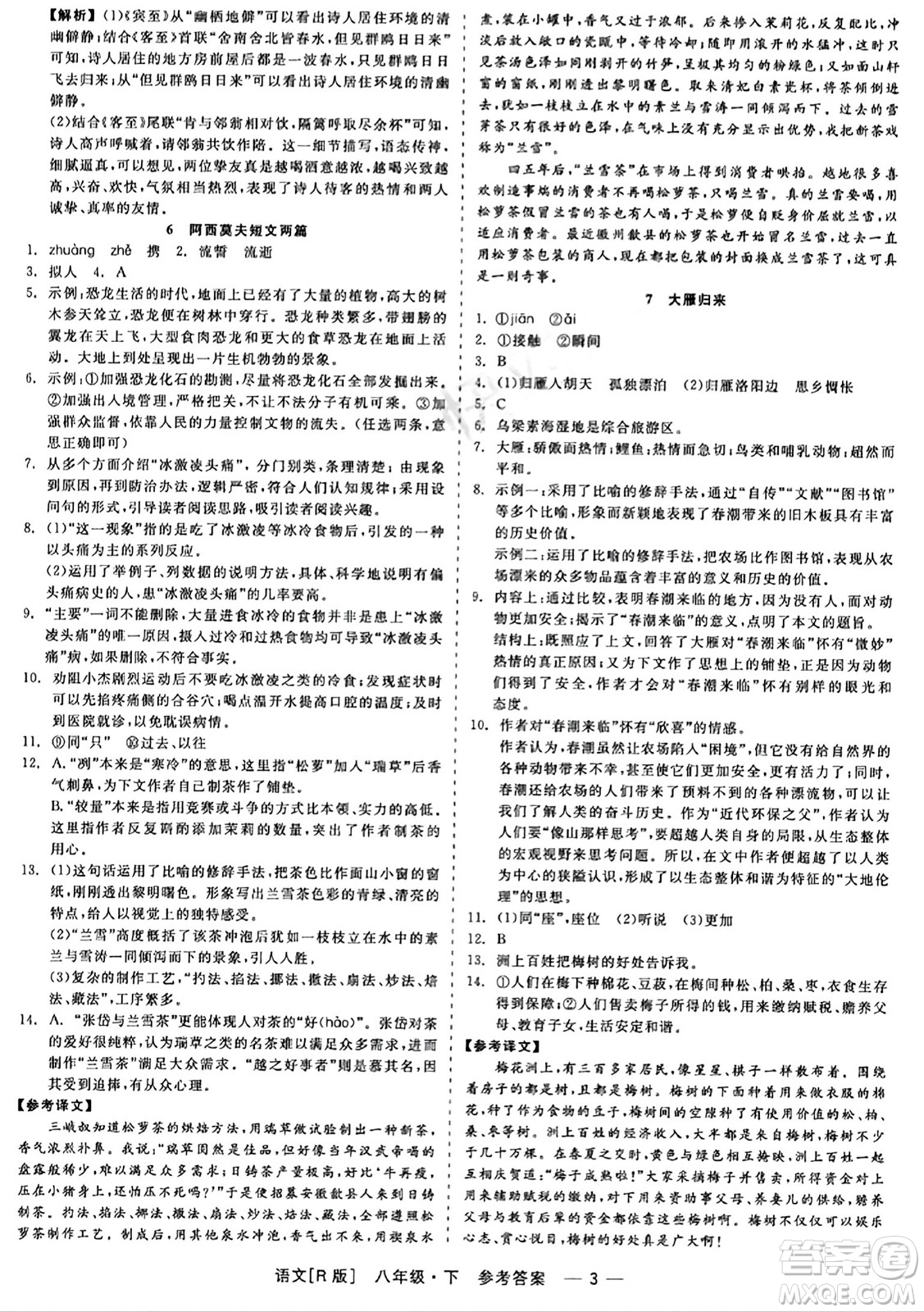 浙江工商大學(xué)出版社2024年春精彩練習(xí)就練這一本八年級語文下冊人教版答案