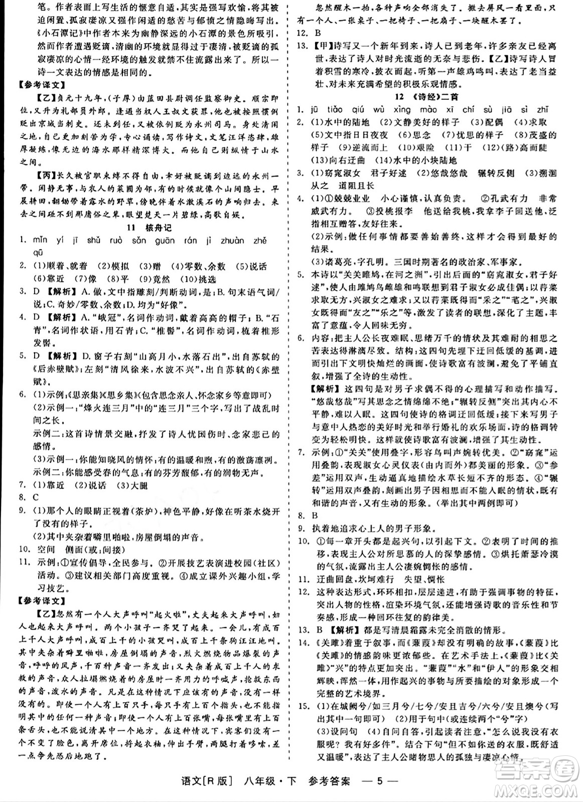 浙江工商大學(xué)出版社2024年春精彩練習(xí)就練這一本八年級語文下冊人教版答案