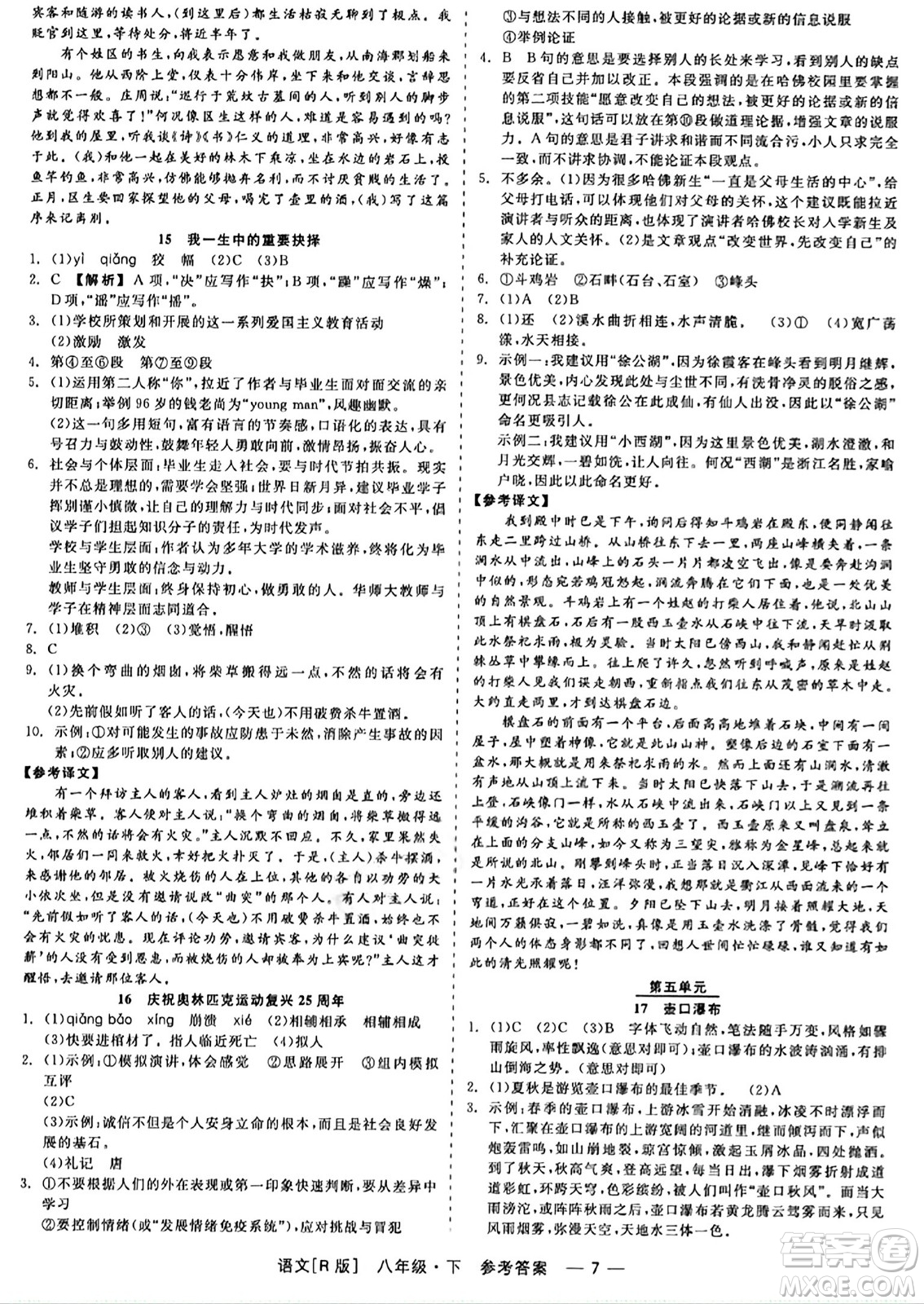 浙江工商大學(xué)出版社2024年春精彩練習(xí)就練這一本八年級語文下冊人教版答案